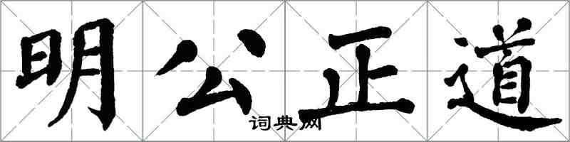 翁闓運明公正道楷書怎么寫