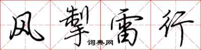 荊霄鵬風掣雷行行書怎么寫