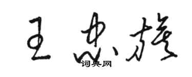 駱恆光王忠旗草書個性簽名怎么寫