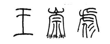 陳墨王崇彪篆書個性簽名怎么寫