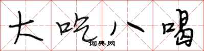 段相林大吃八喝行書怎么寫