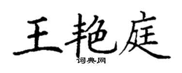 丁謙王艷庭楷書個性簽名怎么寫