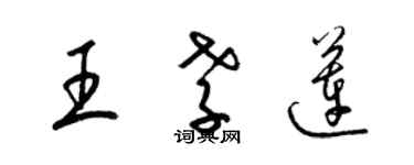 梁錦英王孝蓮草書個性簽名怎么寫