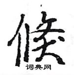 王旻寫的硬筆行書倏