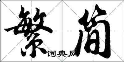 胡問遂繁簡行書怎么寫