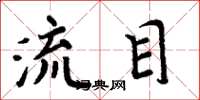 周炳元流目楷書怎么寫