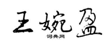 曾慶福王婉盈行書個性簽名怎么寫