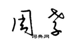 梁錦英周孝草書個性簽名怎么寫