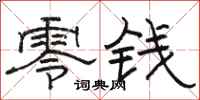 駱恆光零錢隸書怎么寫