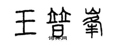 曾慶福王普峰篆書個性簽名怎么寫