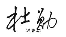 駱恆光杜勛草書個性簽名怎么寫