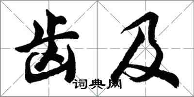 胡問遂齒及行書怎么寫