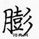 龐中華寫的硬筆楷書膨