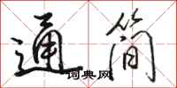 駱恆光通簡行書怎么寫