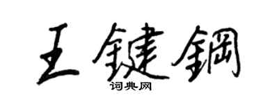 王正良王鍵鋼行書個性簽名怎么寫