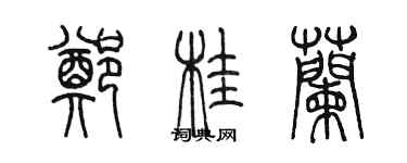 陳墨鄭桂蘭篆書個性簽名怎么寫