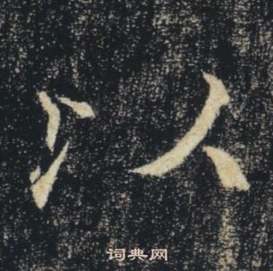 褚遂良雁塔聖教序中以的寫法