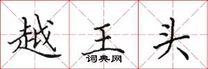 田英章越王頭楷書怎么寫