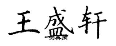 丁謙王盛軒楷書個性簽名怎么寫