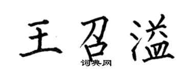 何伯昌王召溢楷書個性簽名怎么寫