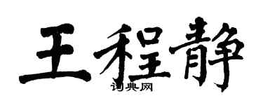 翁闓運王程靜楷書個性簽名怎么寫
