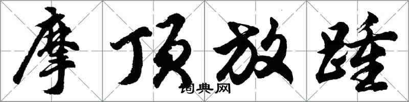 胡問遂摩頂放踵行書怎么寫