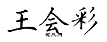 丁謙王會彩楷書個性簽名怎么寫