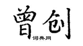 丁謙曾創楷書個性簽名怎么寫