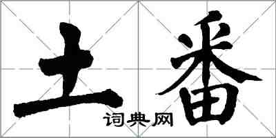 翁闓運土番楷書怎么寫