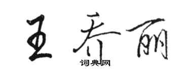 駱恆光王喬麗行書個性簽名怎么寫