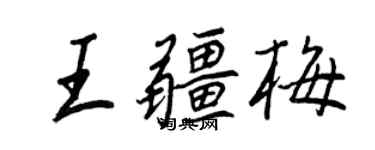 王正良王疆梅行書個性簽名怎么寫