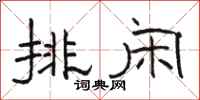 駱恆光排閒隸書怎么寫