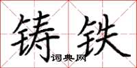 荊霄鵬鑄鐵楷書怎么寫