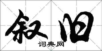 胡問遂敘舊行書怎么寫