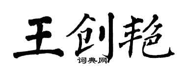 翁闓運王創艷楷書個性簽名怎么寫