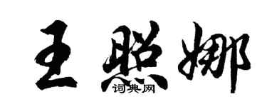 胡問遂王照娜行書個性簽名怎么寫