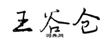 曾慶福王穀倉行書個性簽名怎么寫