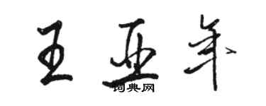 駱恆光王亞年行書個性簽名怎么寫