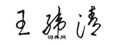 駱恆光王緯清草書個性簽名怎么寫