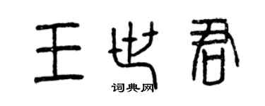 曾慶福王世君篆書個性簽名怎么寫