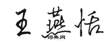 駱恆光王燕恬行書個性簽名怎么寫