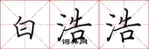 田英章白浩浩楷書怎么寫