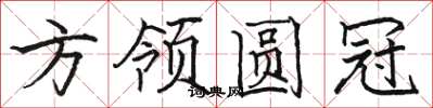駱恆光方領圓冠楷書怎么寫