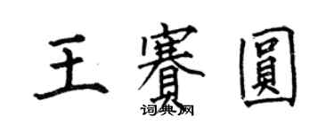 何伯昌王賽圓楷書個性簽名怎么寫