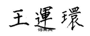 何伯昌王運環楷書個性簽名怎么寫