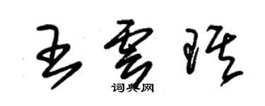 朱錫榮王雲琪草書個性簽名怎么寫