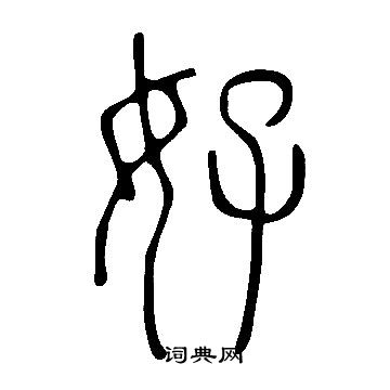 說文解字寫的好
