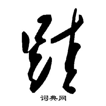閭組詞_閭字怎么組詞_閭組詞有哪些_帶閭字的詞語