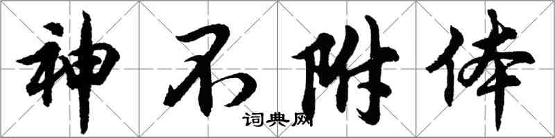 胡問遂神不附體行書怎么寫