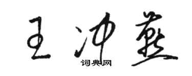 駱恆光王沖燕草書個性簽名怎么寫